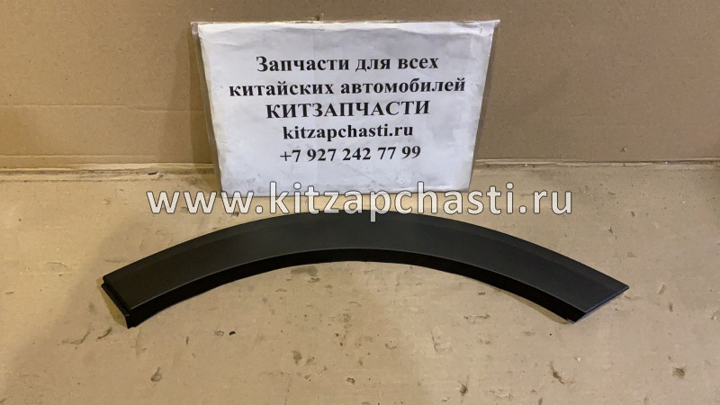 Накладка арки колеса первичная задняя левая Haval F7 5006100XKQ04A8L  SCHOFFER